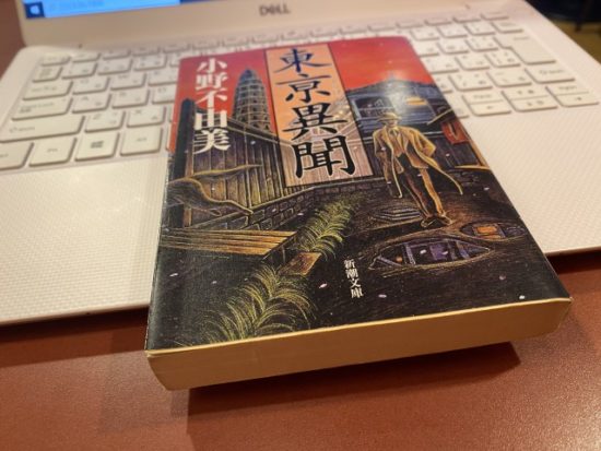 東京異聞の本小野不由美