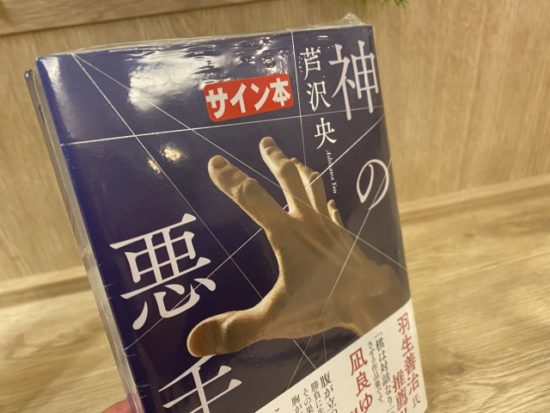 神の悪手サイン本