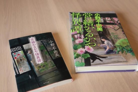 営繕かるかや小野不由美