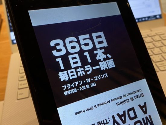 1日1本365日毎日ホラー映画