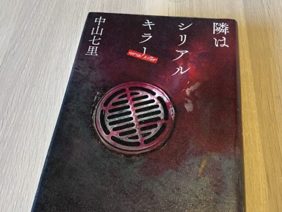 隣はシリアルキラー