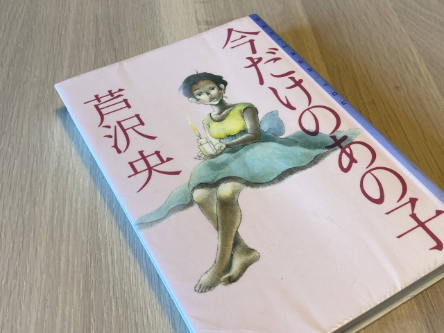 今だけのあの子