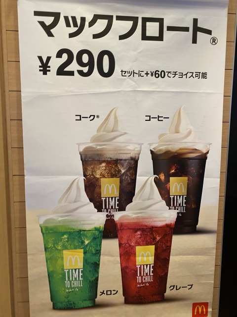 マクドナルドのフロート