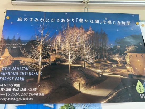 トーベ・ヤンソンあけぼの子どもの森公園子供