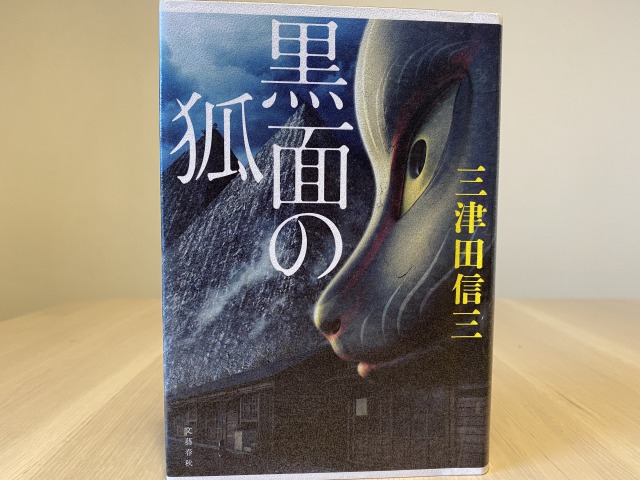 黒面の狐