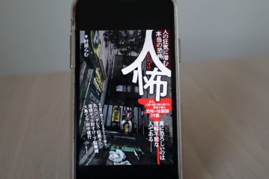 人怖ヒトコワ