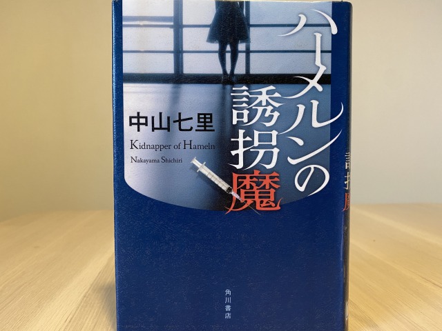 ハーメルンの誘拐魔