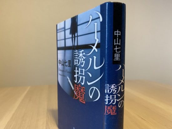 ハーメルンの誘拐魔