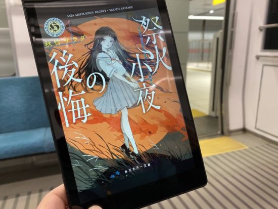 Fire HD 8 タブレット祭火小夜