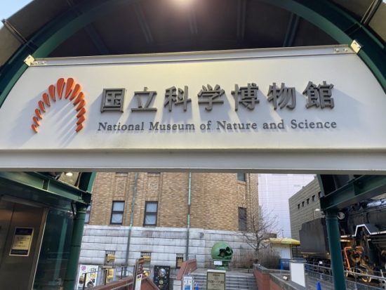 国立科学博物館