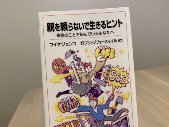 親を頼らないで生きる本