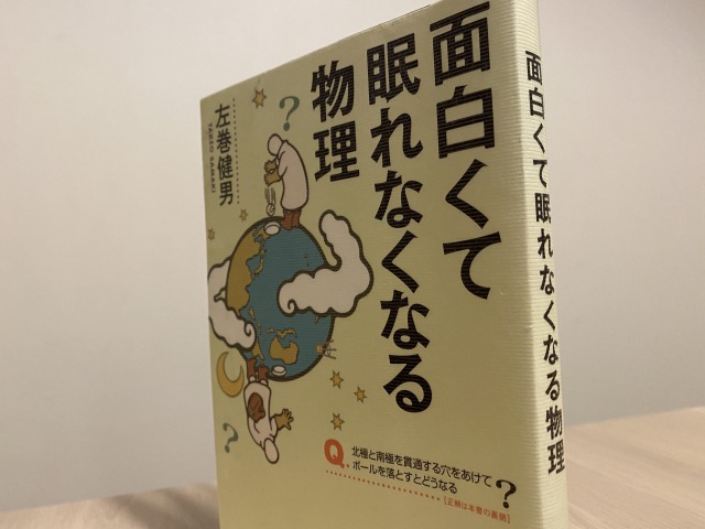 面白くて眠れなくなる物理