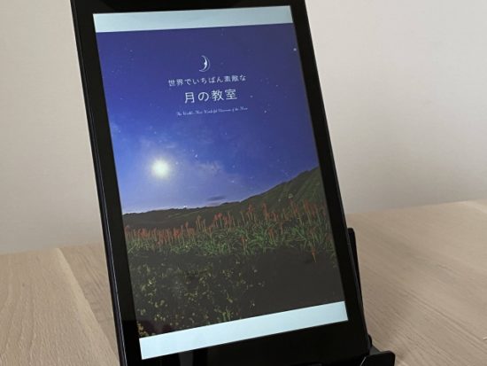 いちばん素敵な月の教室