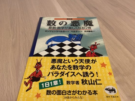 数の悪魔