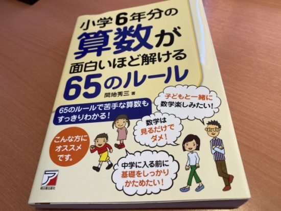小学6年分の算数が面白いほど解ける65のルール