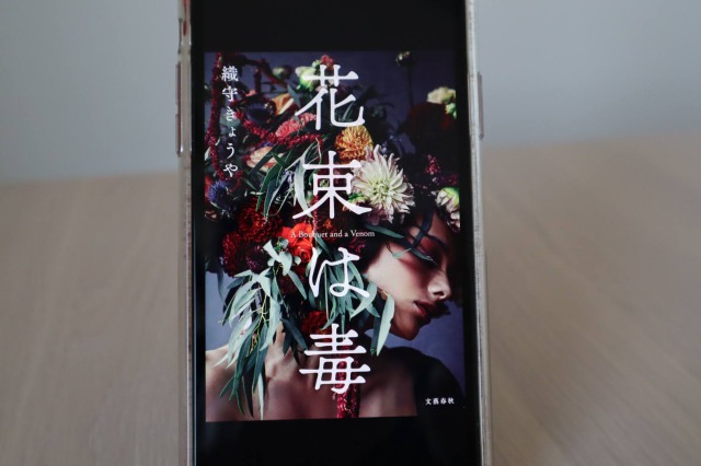 花束は毒