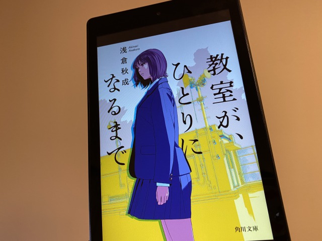 小説 教室が ひとりになるまで 読了 嘘を見破れるのも嫌 ディズニー好きなイクメン税理士