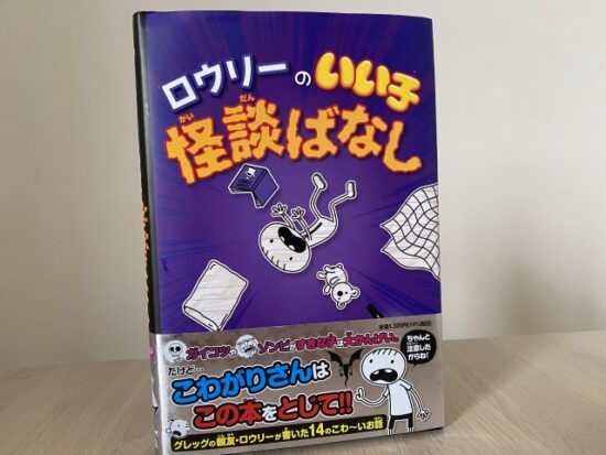 ロウリーのいい子怪談ばなし