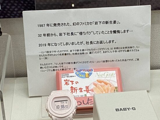 岩下の新生姜ミュージアム