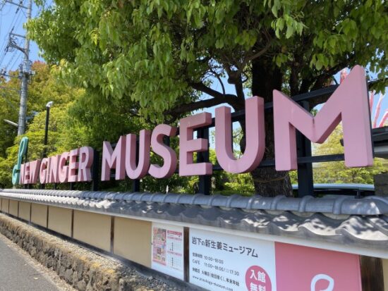 岩下の新生姜ミュージアム