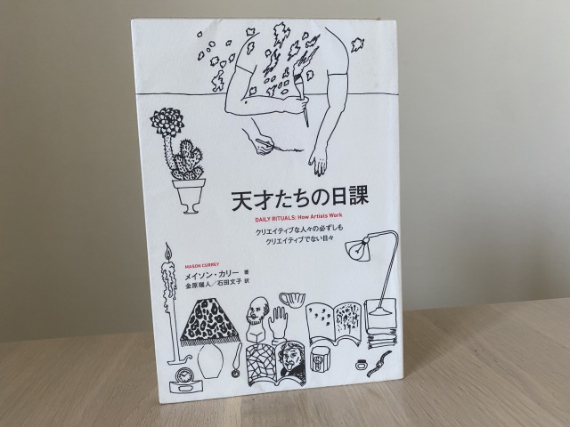 天才たちの日課