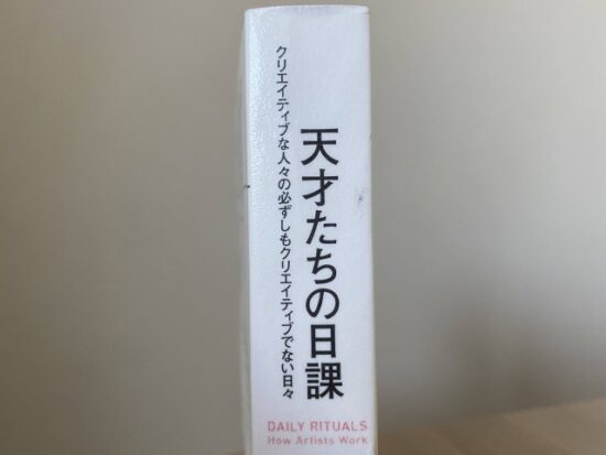 天才たちの日課