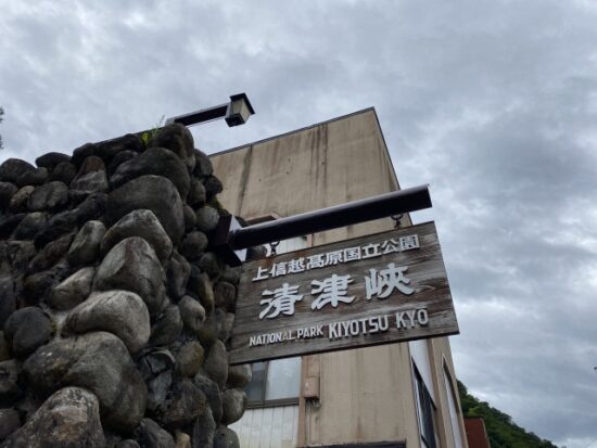 清津峡トンネル