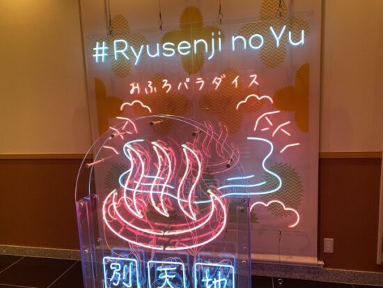 竜泉寺の湯おおたかの森