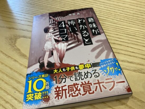 意味がわかると怖い４コマ
