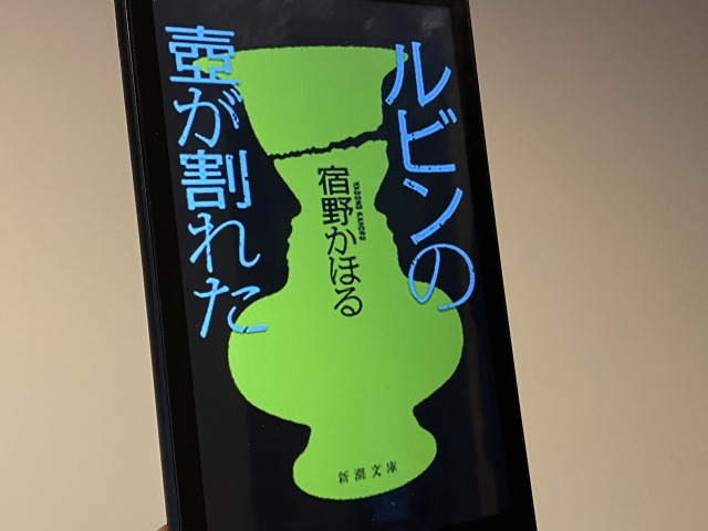 ルビンの壺が割れた