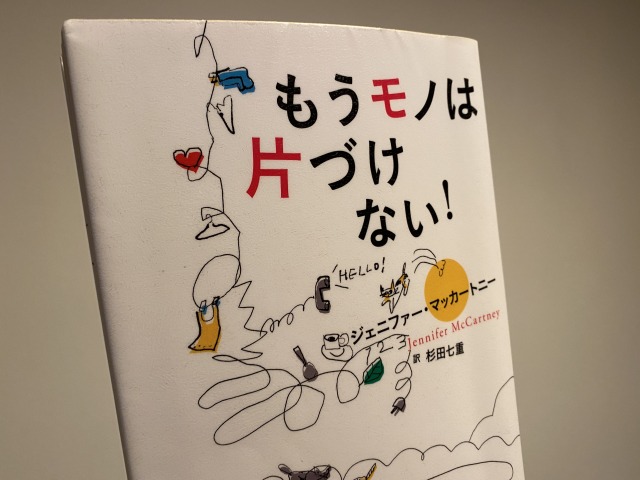 もうモノは片付けなくていい