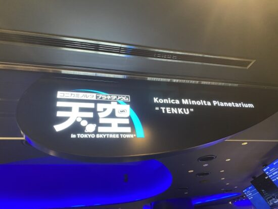 プラネタリウム天空
