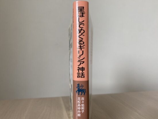 星ぼしでめぐるギリシア神話