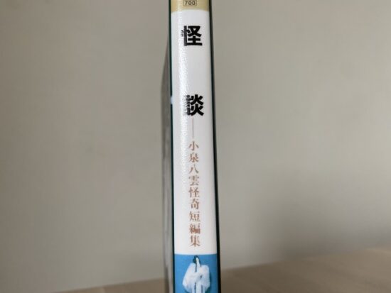 偕成社文庫「怪談―小泉八雲怪奇短編集