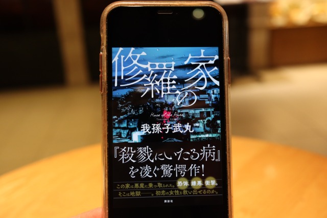 修羅の家