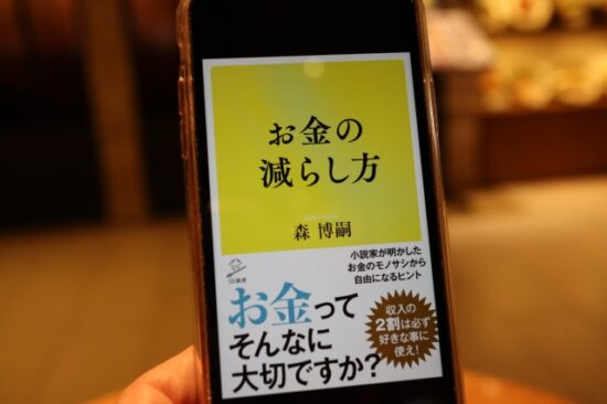 お金の減らし方