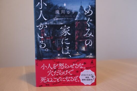 めぐみの家には、小人がいる