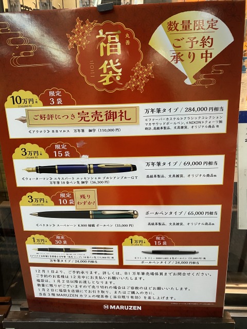丸善の福袋