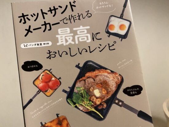 ホットサンドメーカーの本