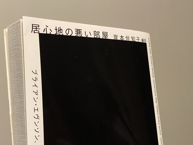 居心地の悪い部屋