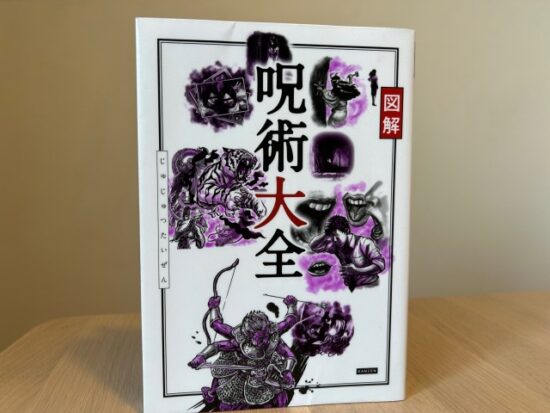 呪術大全