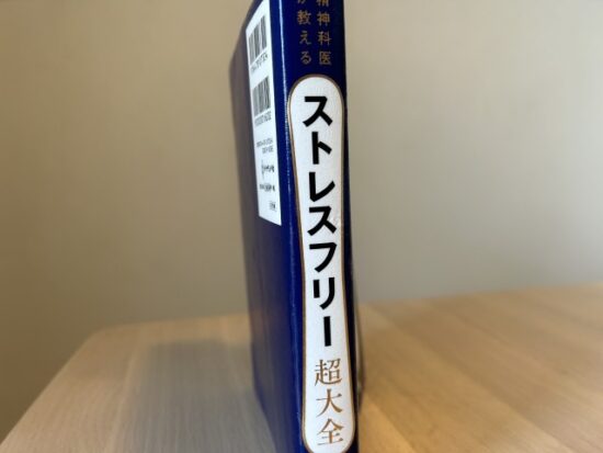 ストレスフリー超大全