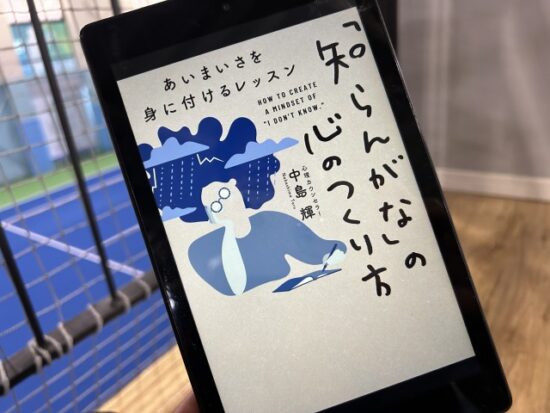 知らんがなの心のつくり方