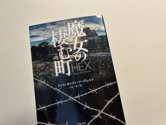 魔女の棲む町