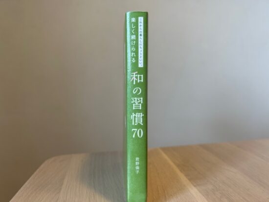 これからの暮らしにちょうどいい。楽しく続けられる和の習慣70