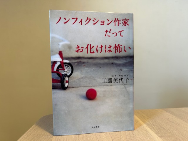 ノンフィクション作家だってお化けは怖い