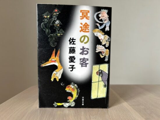 冥途のお客
