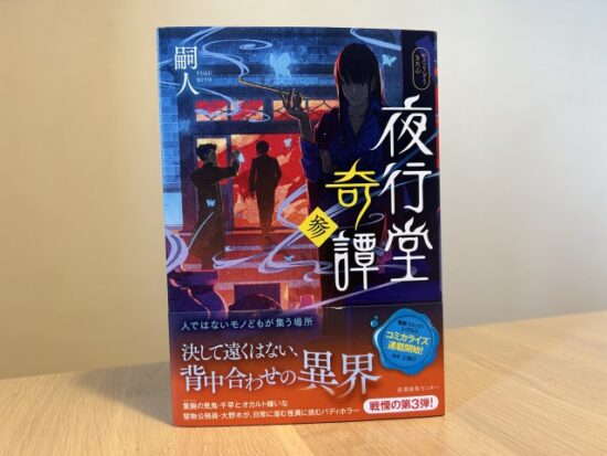 夜行堂奇譚 参