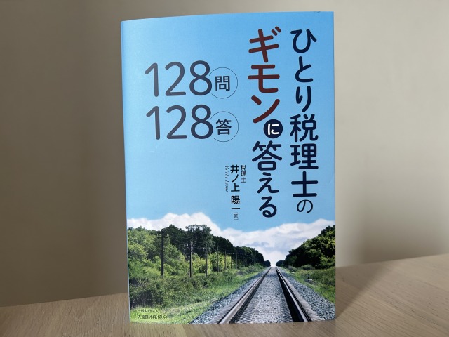 ひとり税理士のギモンに答える128問128答
