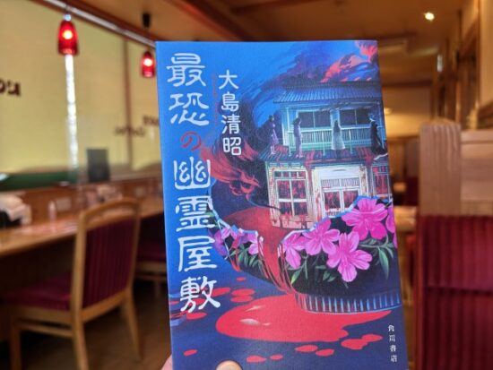 最恐の幽霊屋敷